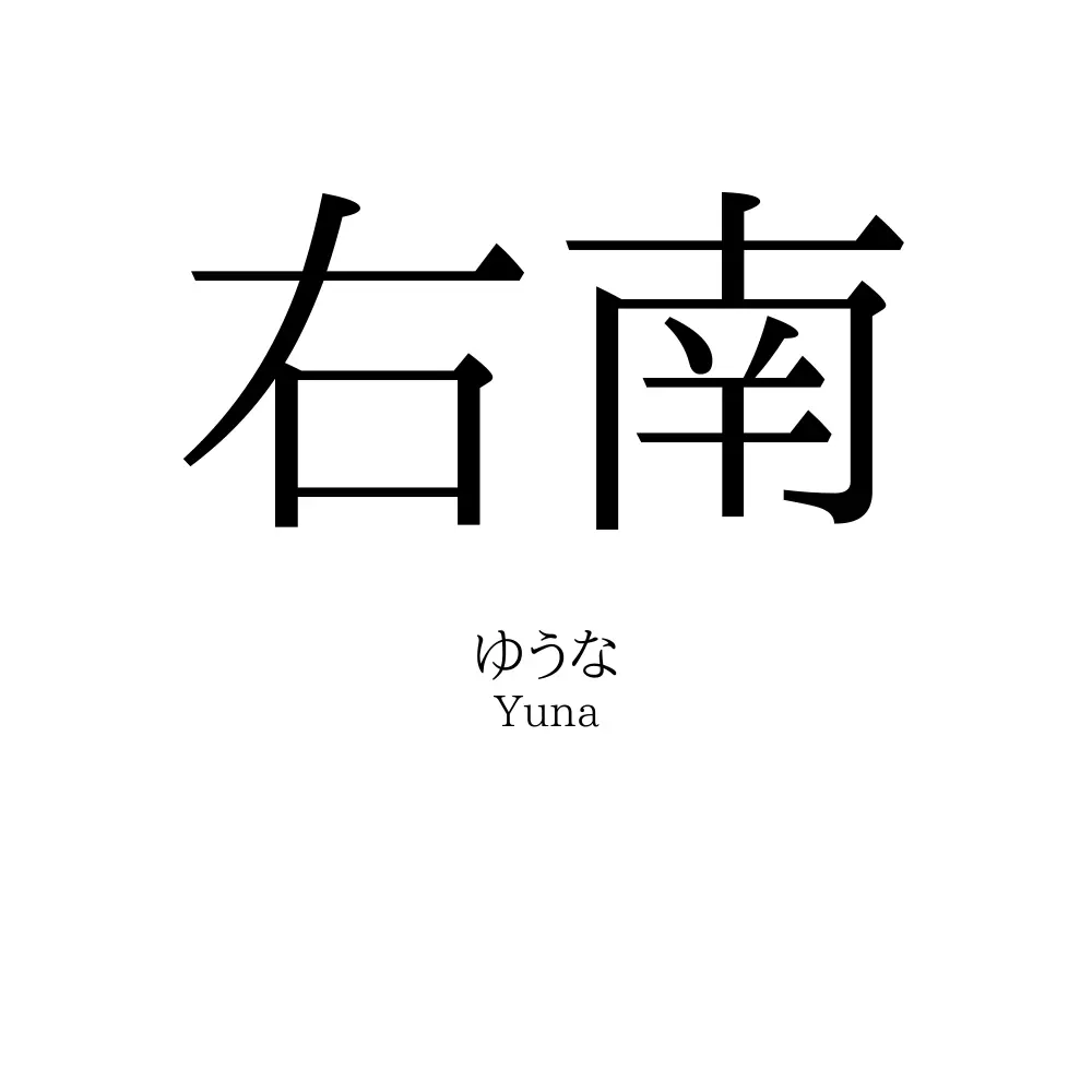 右南