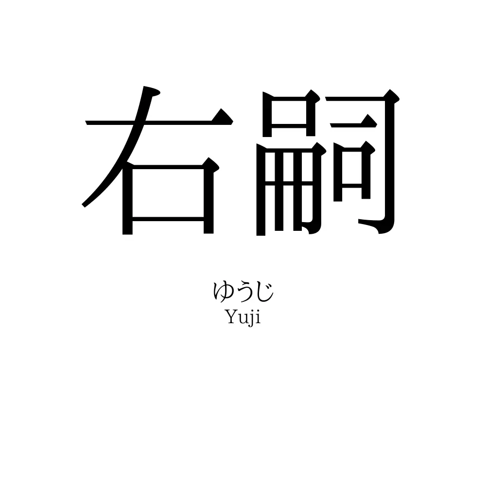 右嗣