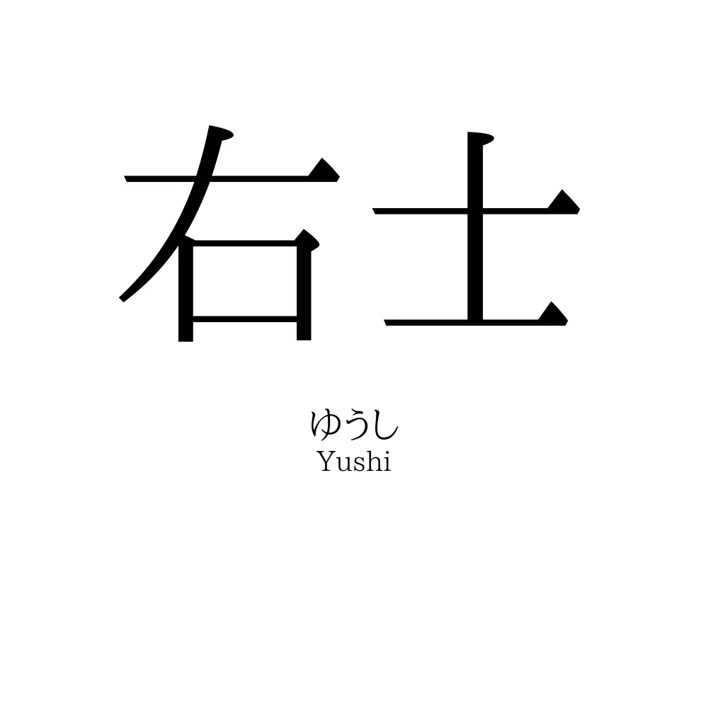 右士