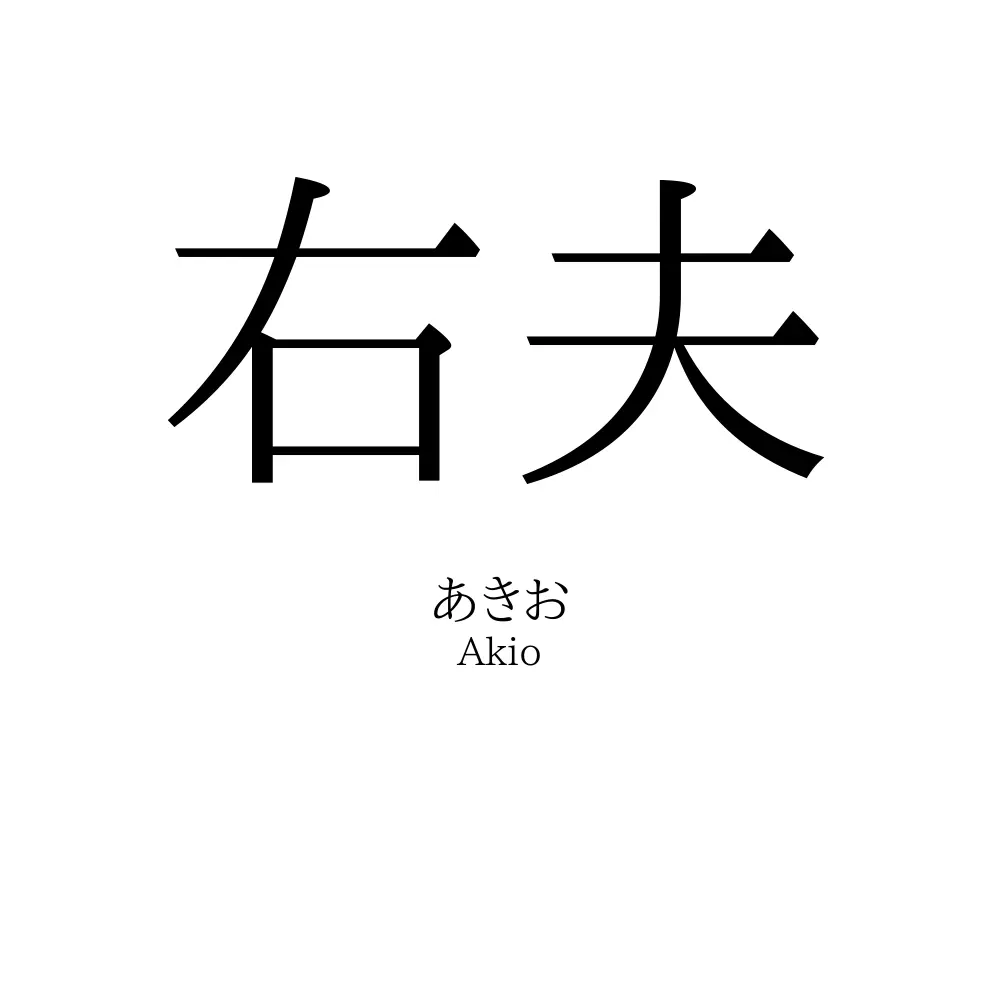 右夫