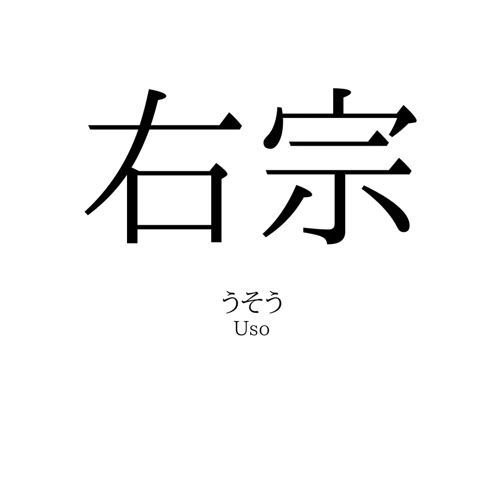右宗