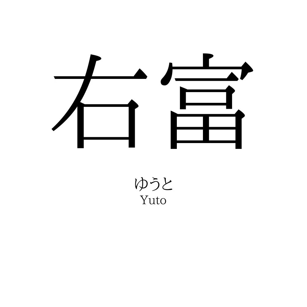 右富