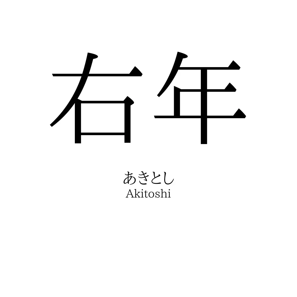 右年