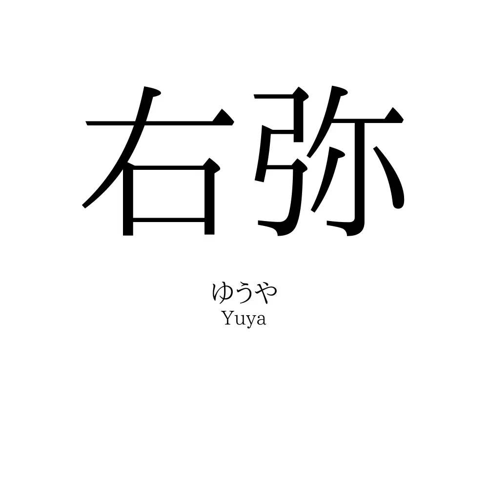 右弥