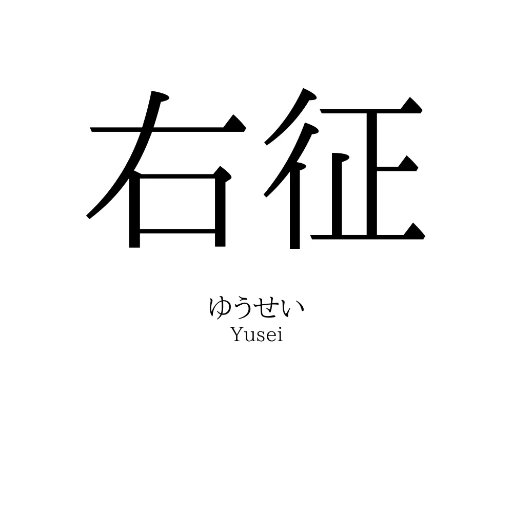 右征