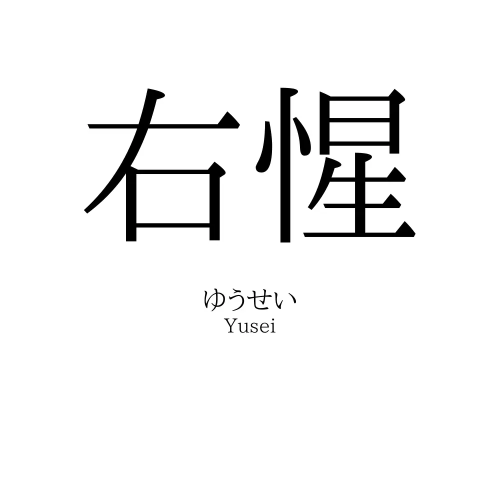 右惺