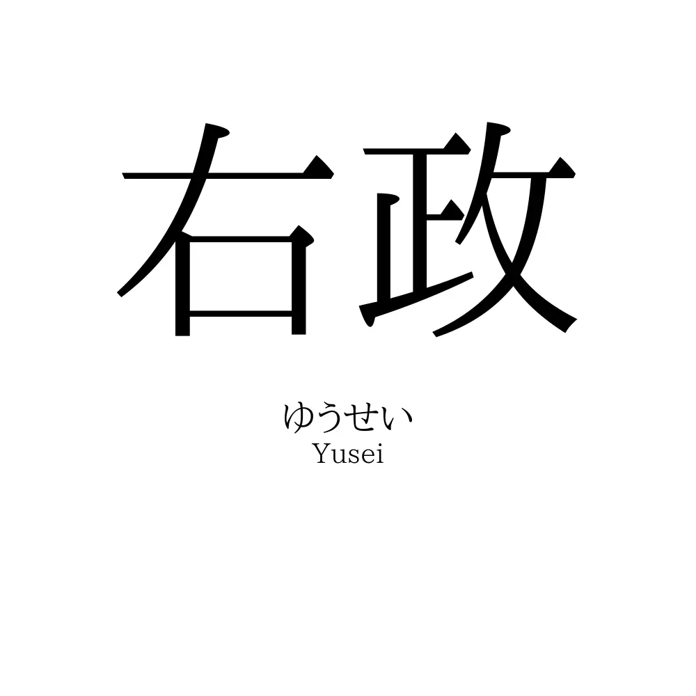 右政