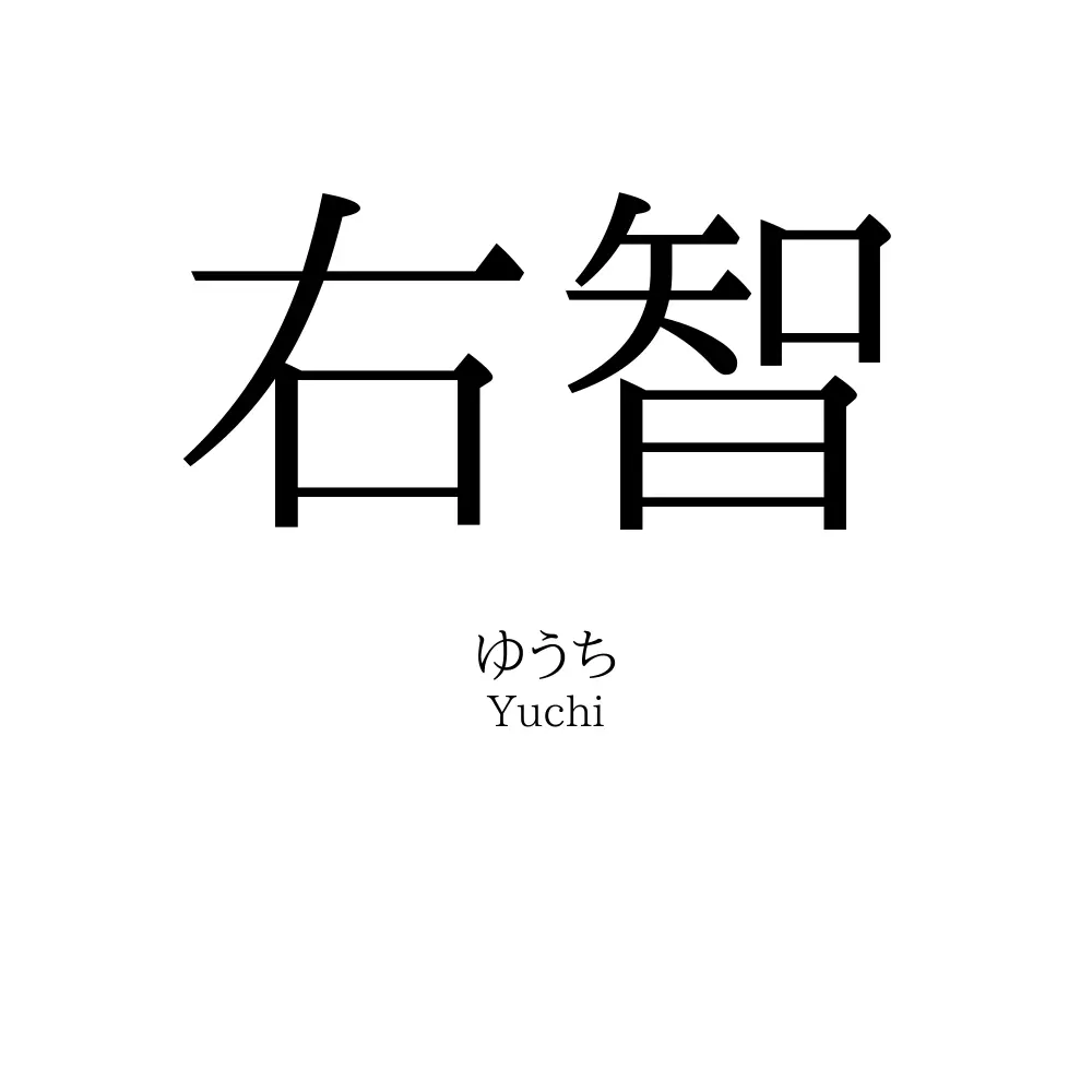 右智