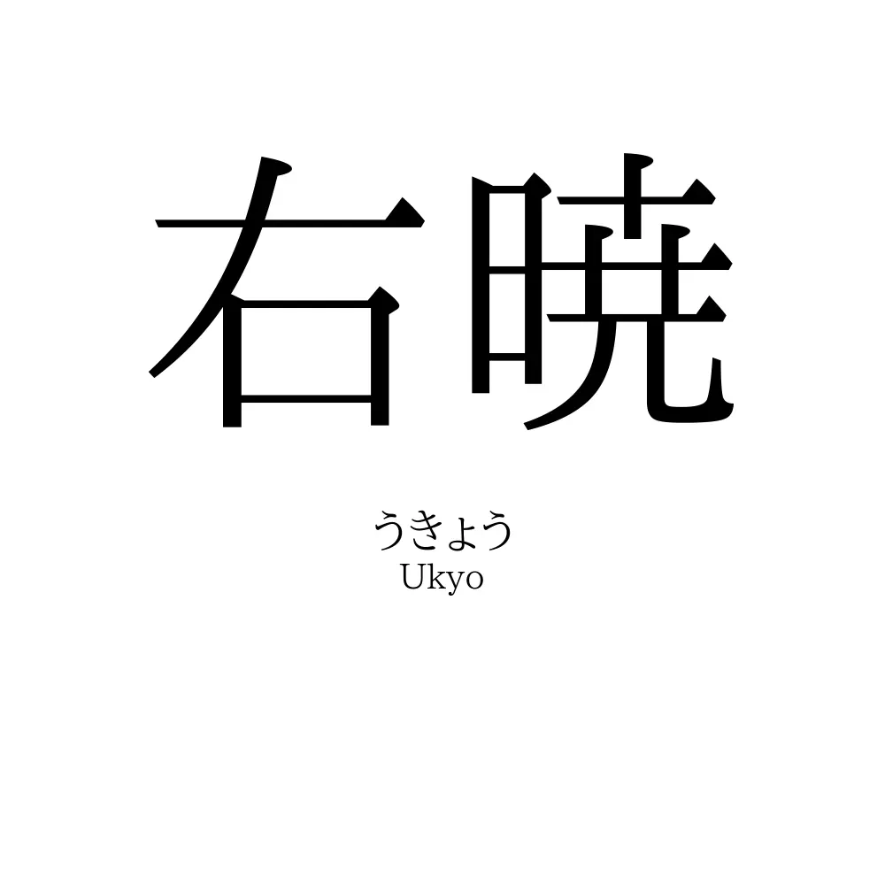 右暁