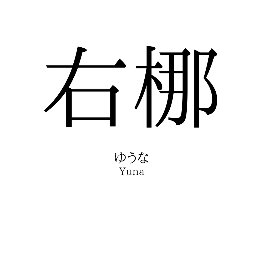 右梛