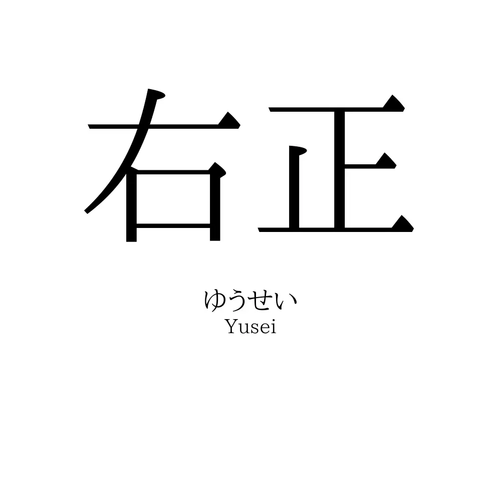 右正