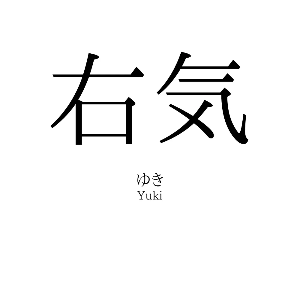 右気