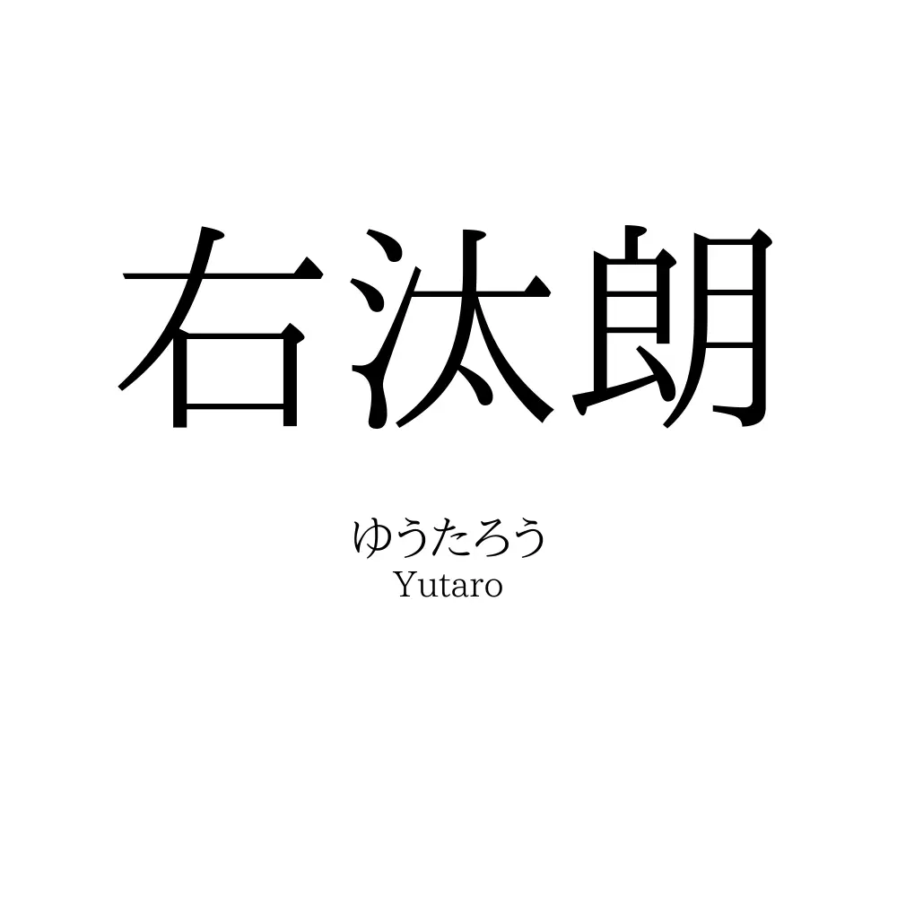 右汰朗