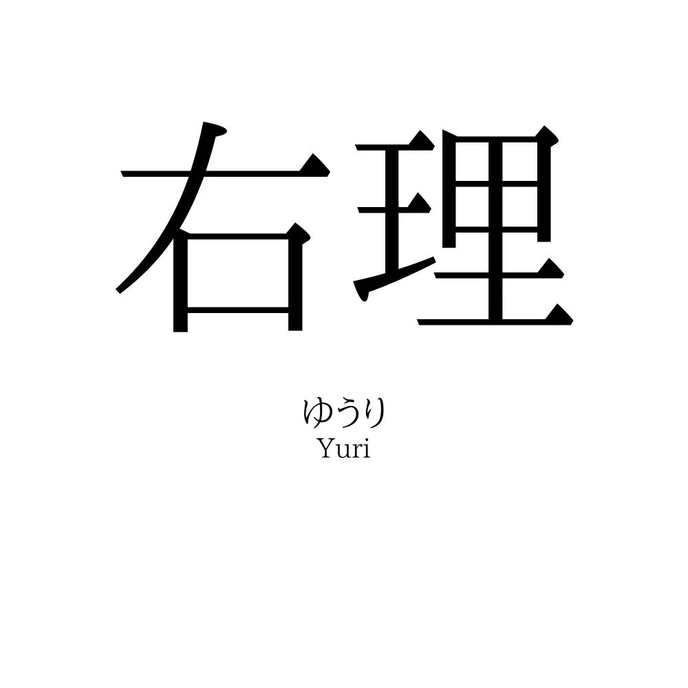右理