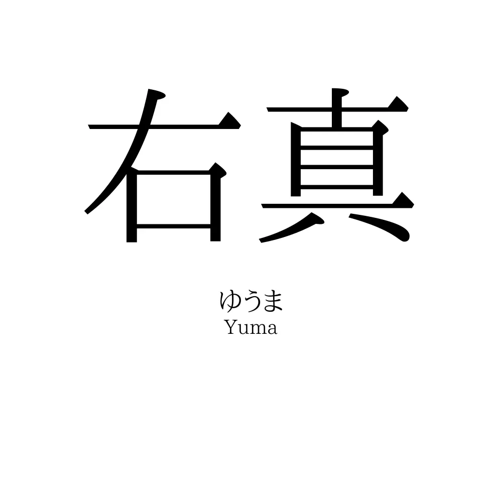 右真