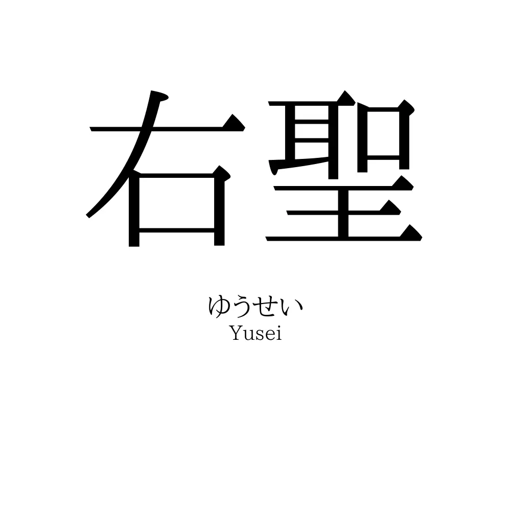 右聖