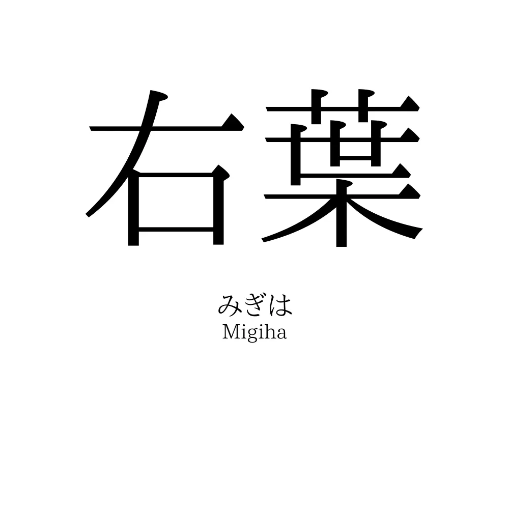 右葉