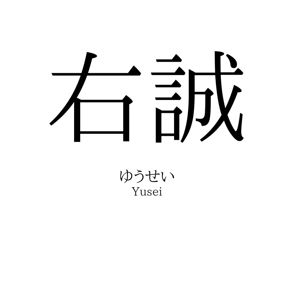 右誠