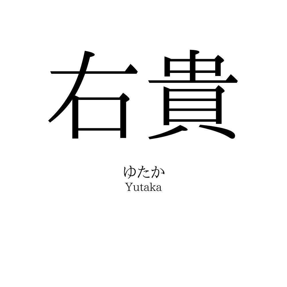右貴