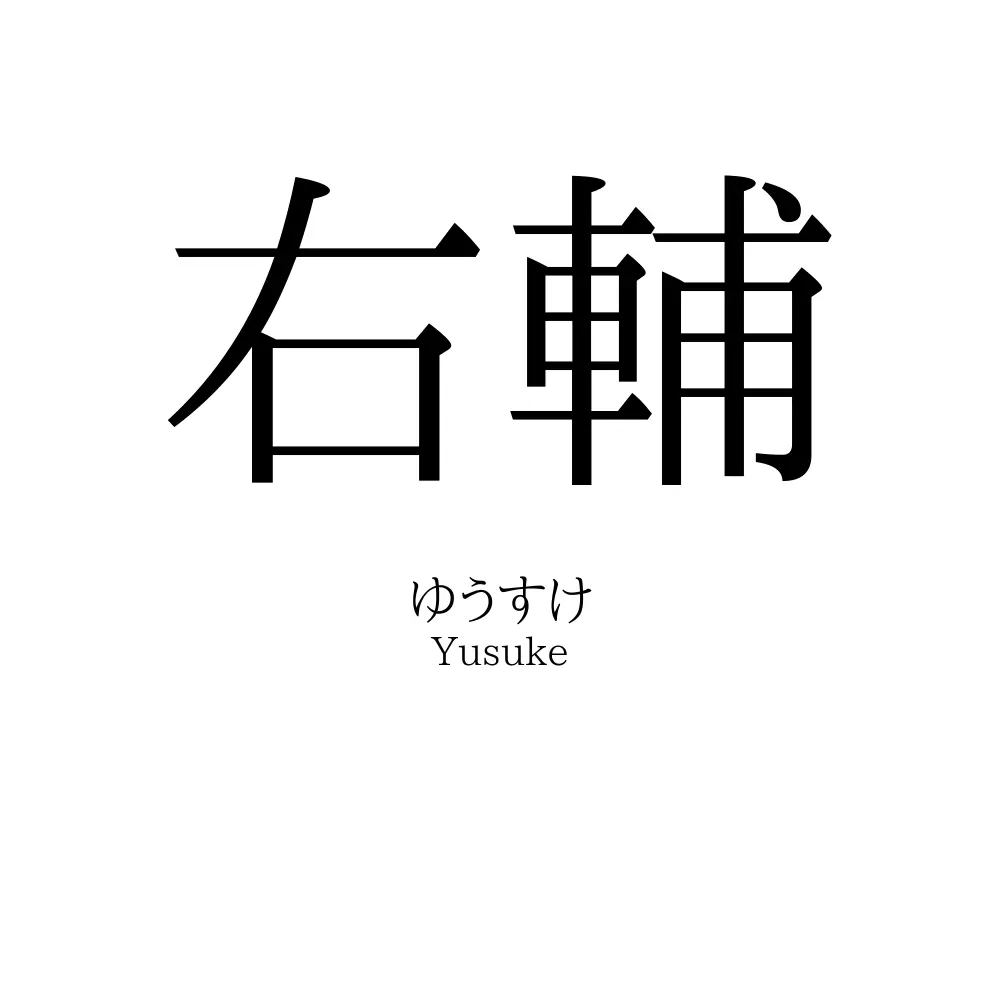 右輔