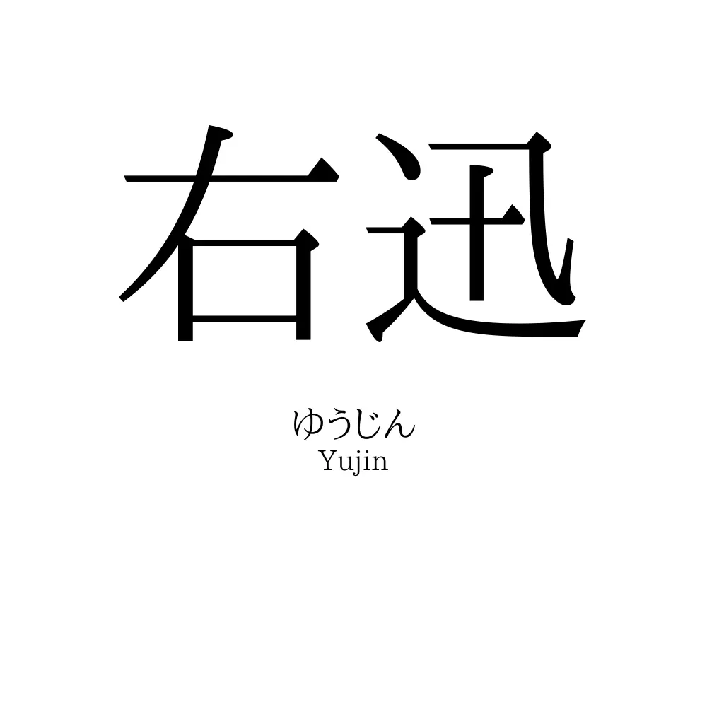 右迅