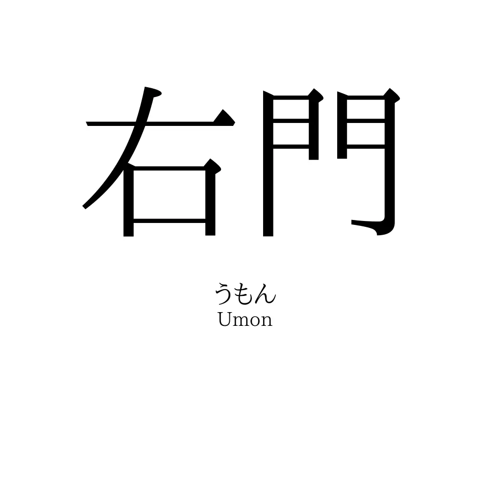 右門