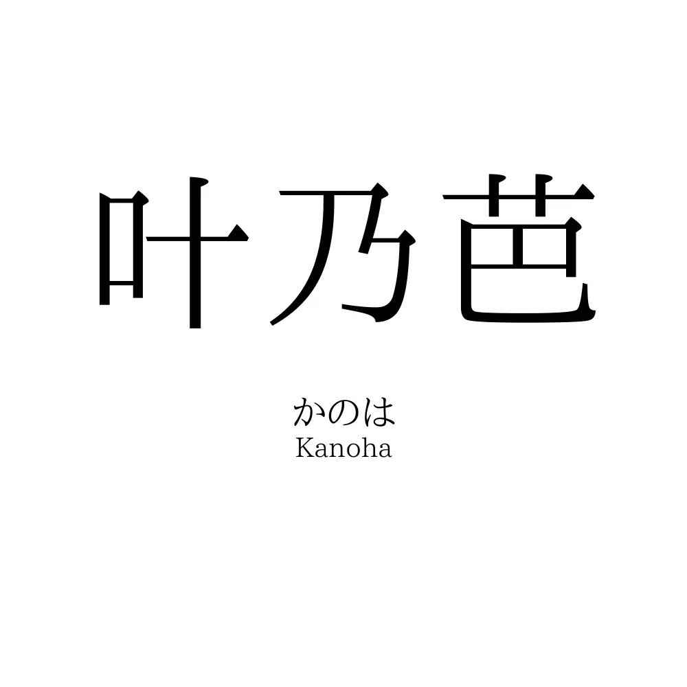 叶乃芭