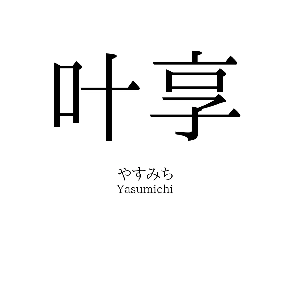 叶享