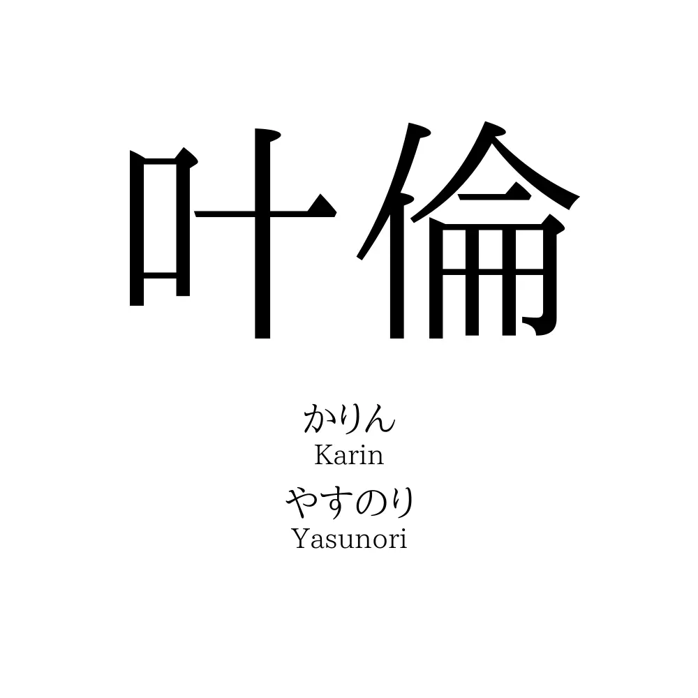 叶倫
