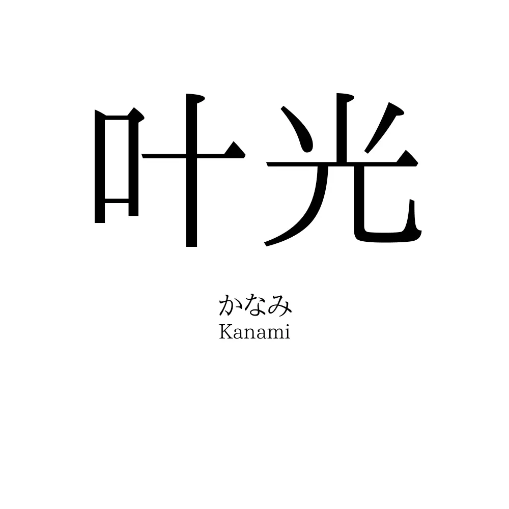 叶光