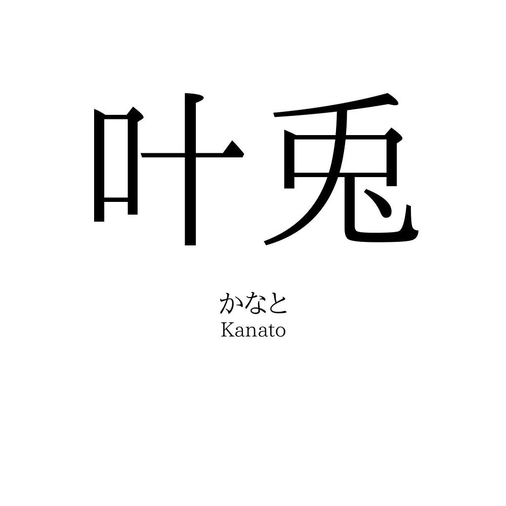叶兎