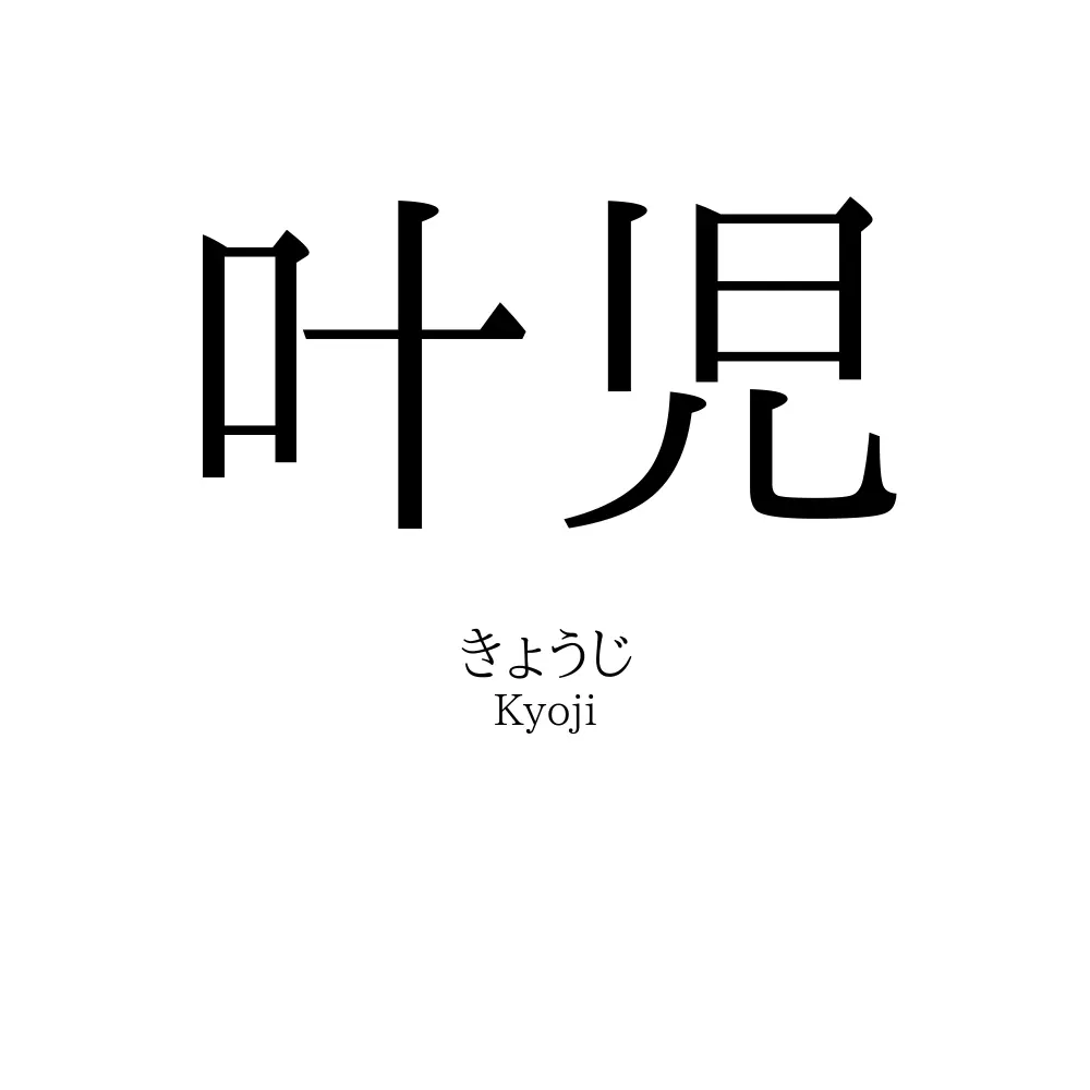 叶児