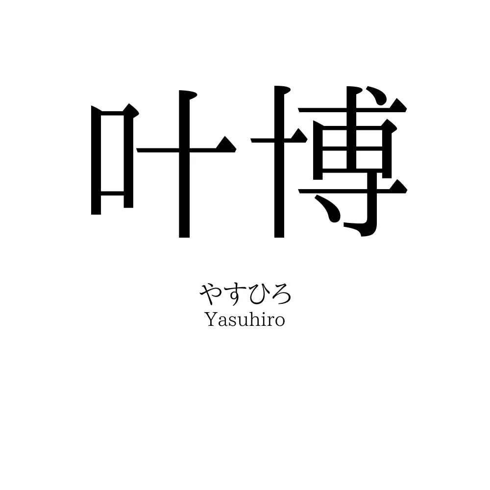 叶博