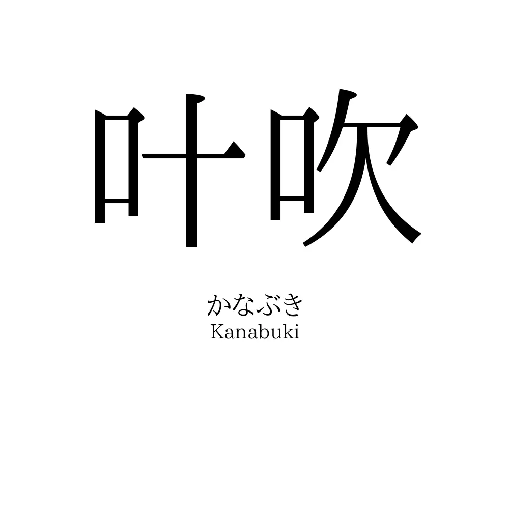 叶吹