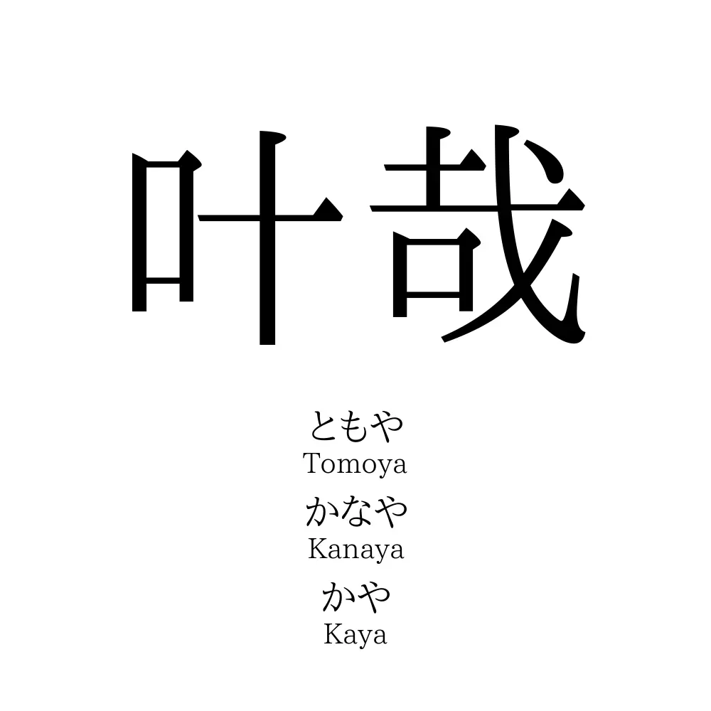 叶哉