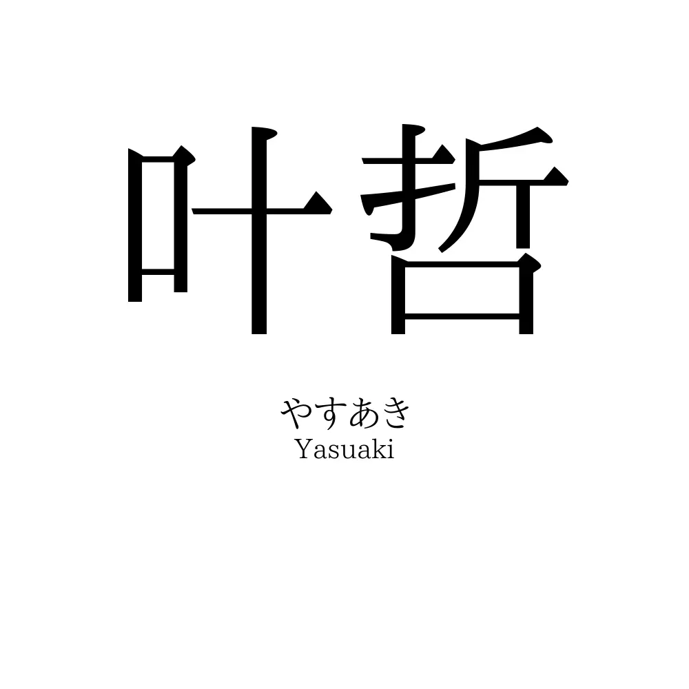 叶哲