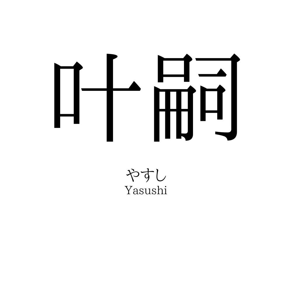 叶嗣
