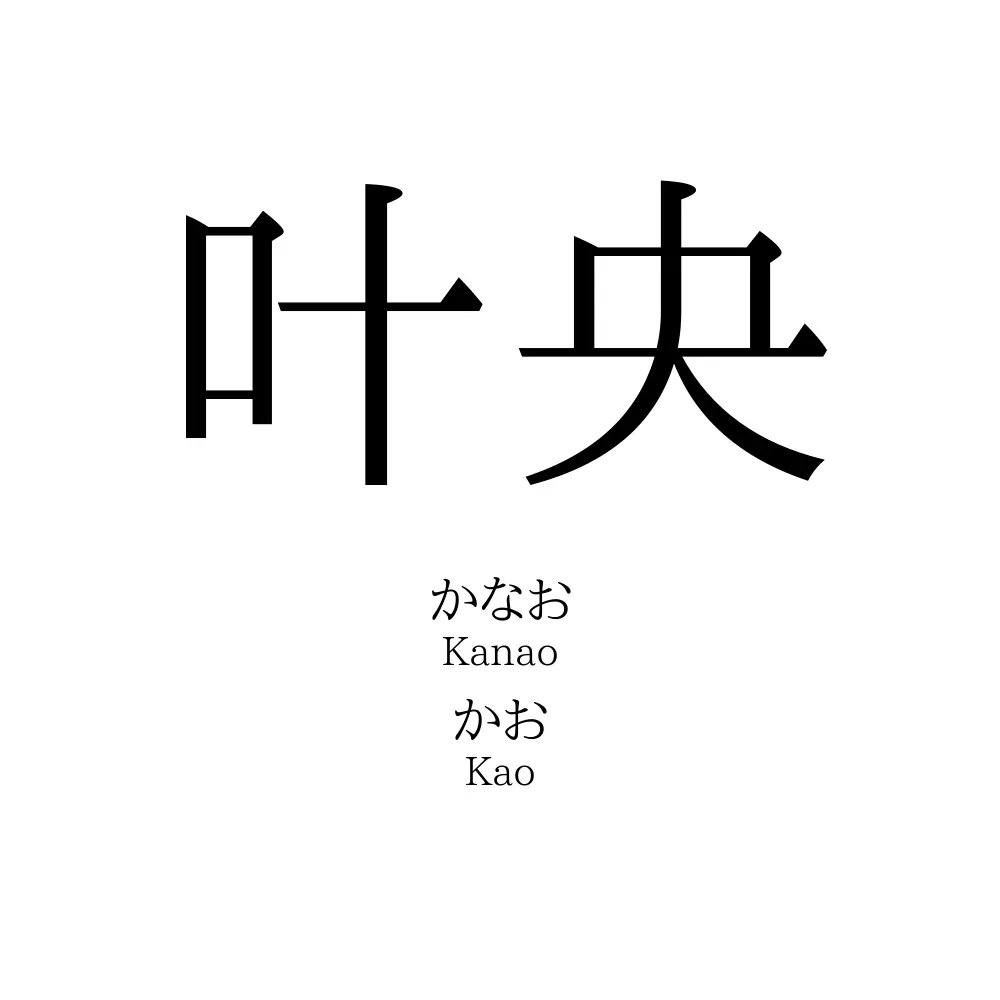 叶央