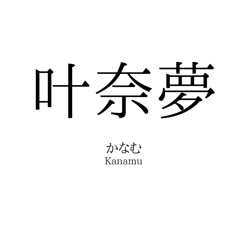 叶奈夢