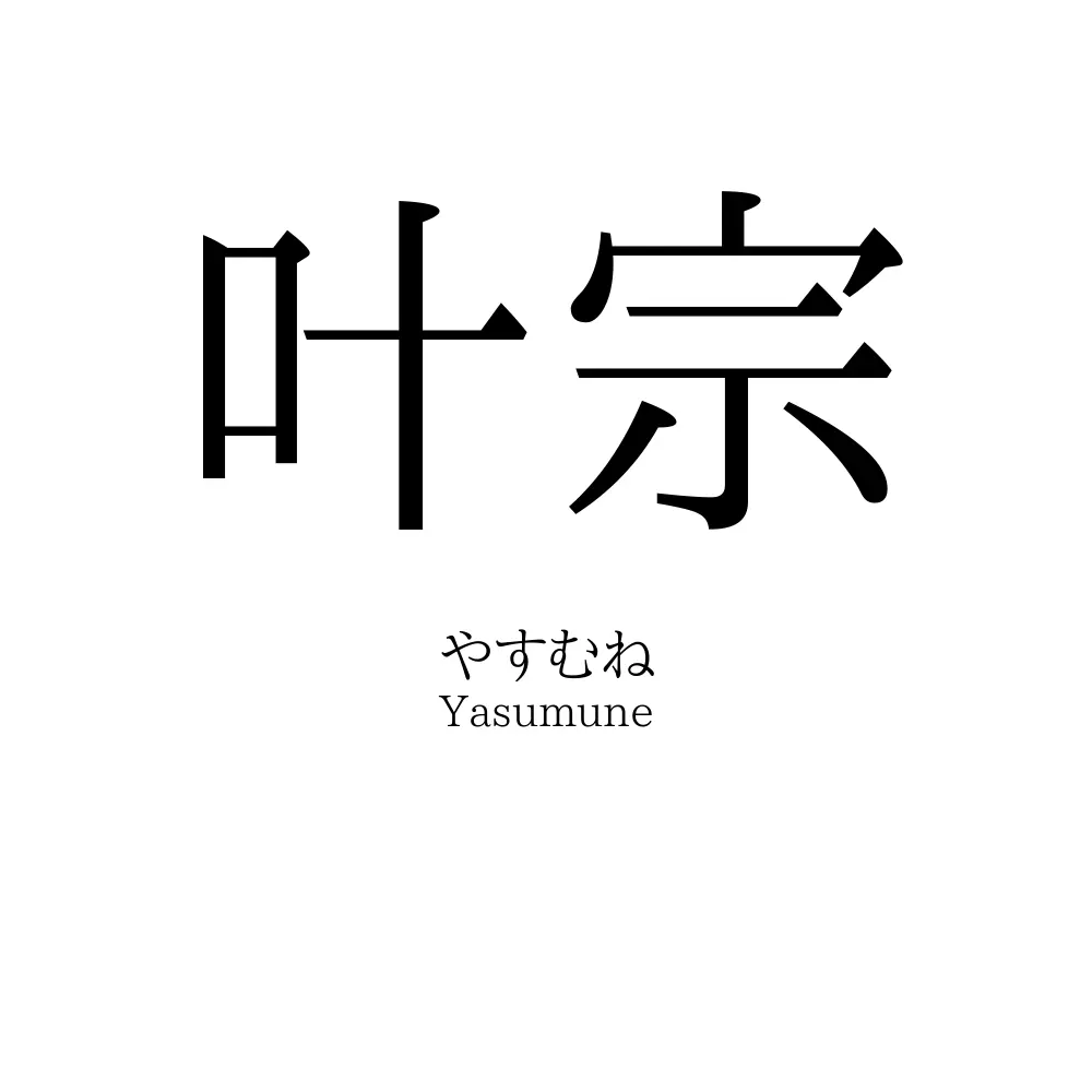 叶宗