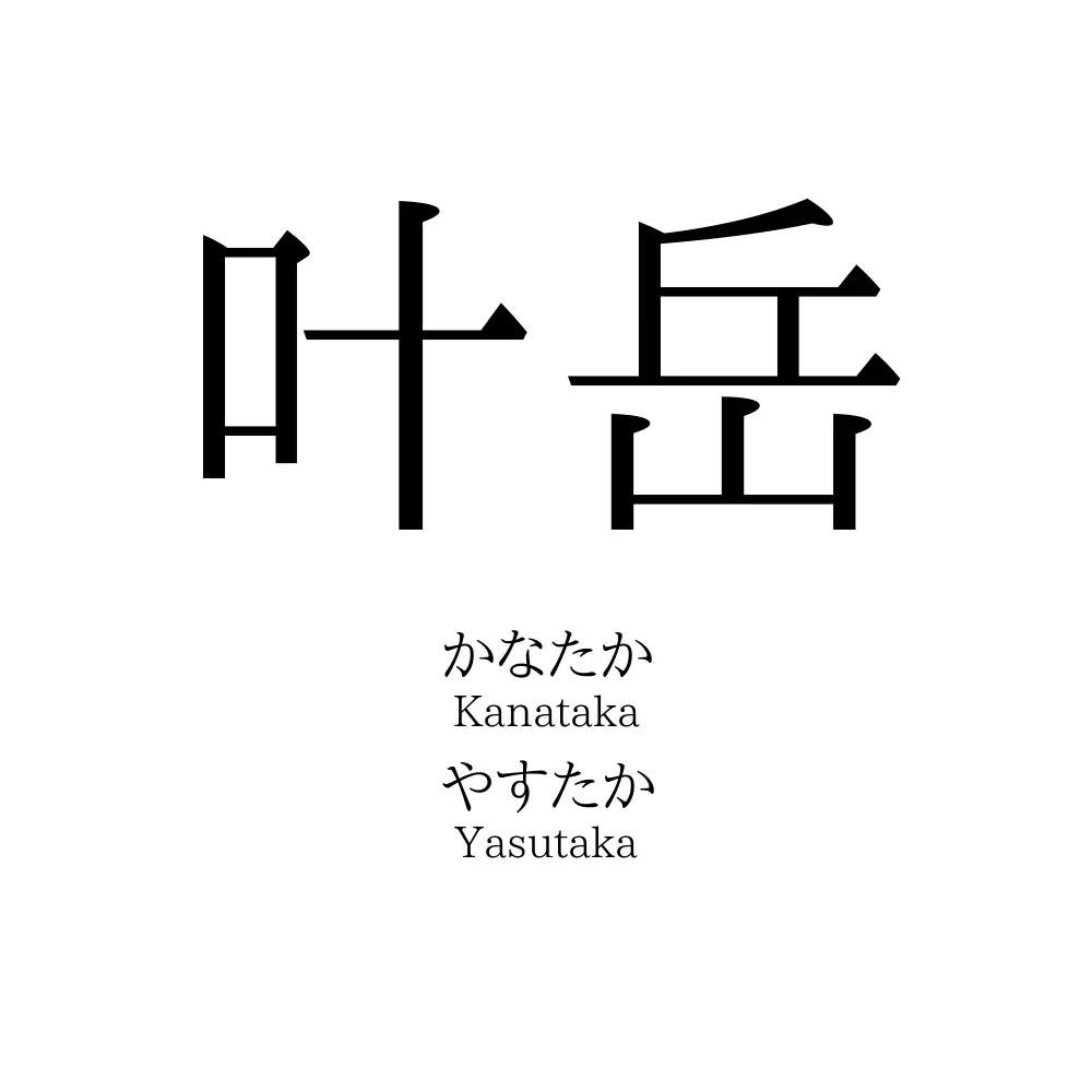 叶岳