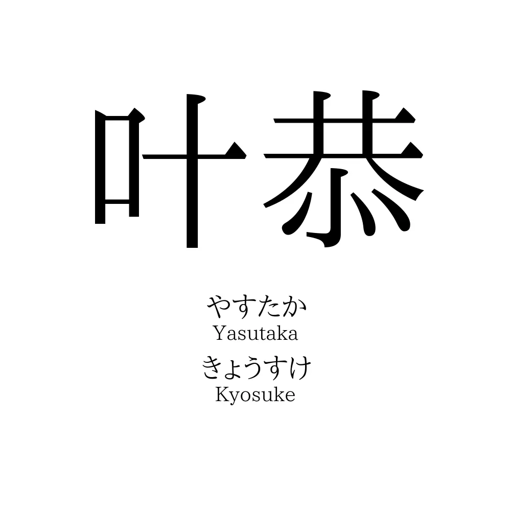 叶恭