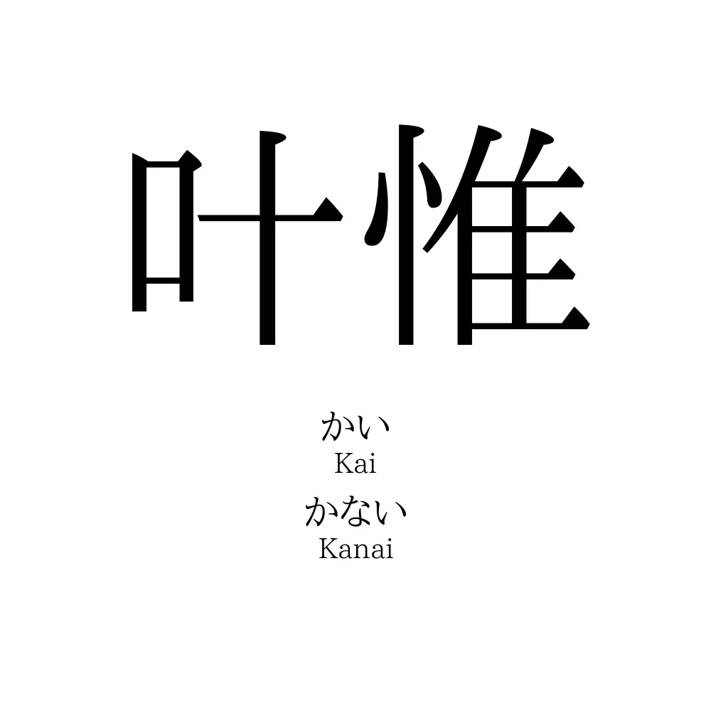 叶惟