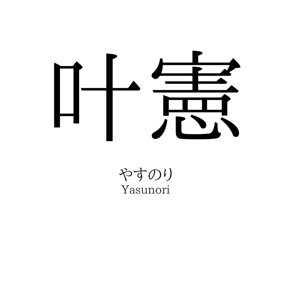 叶憲