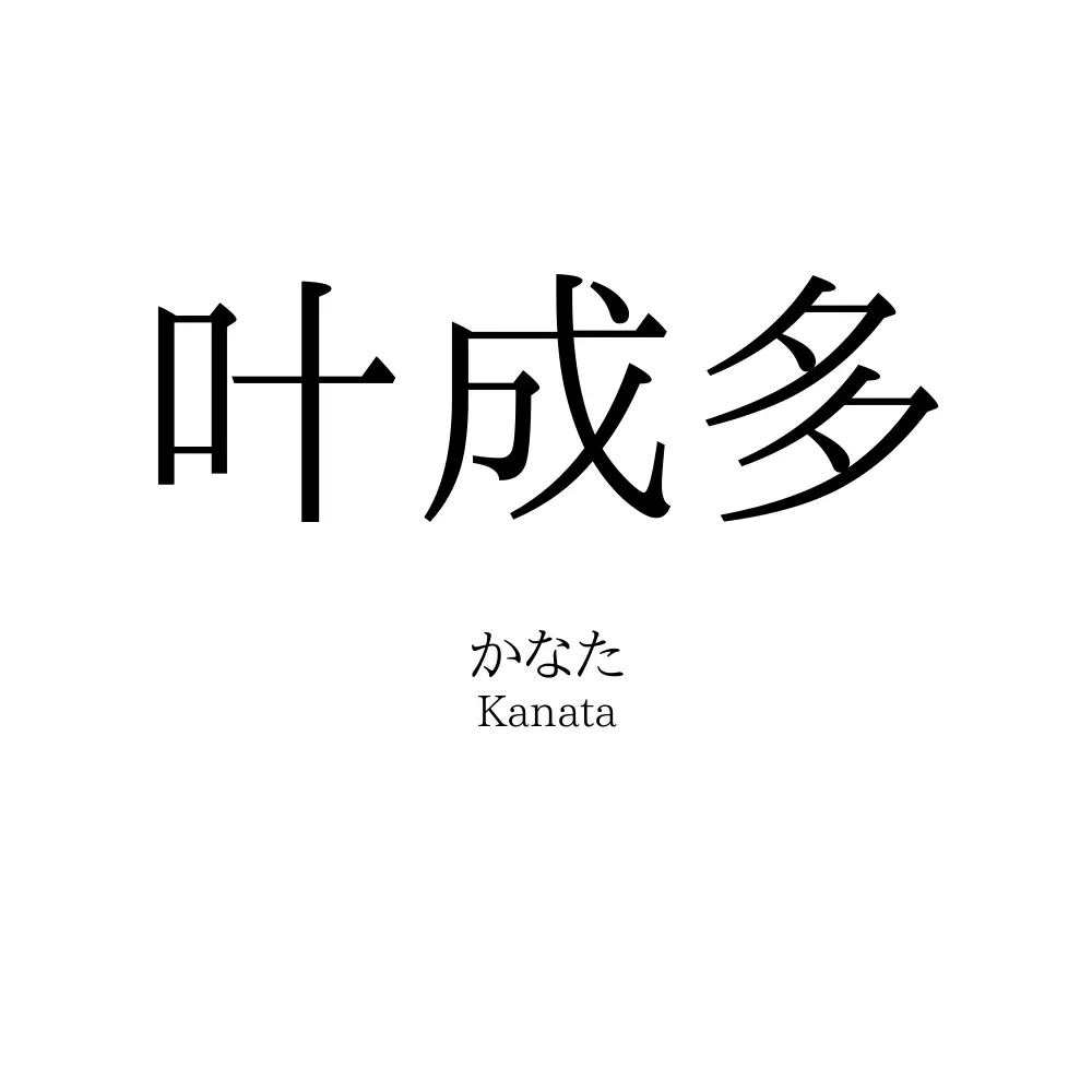 叶成多
