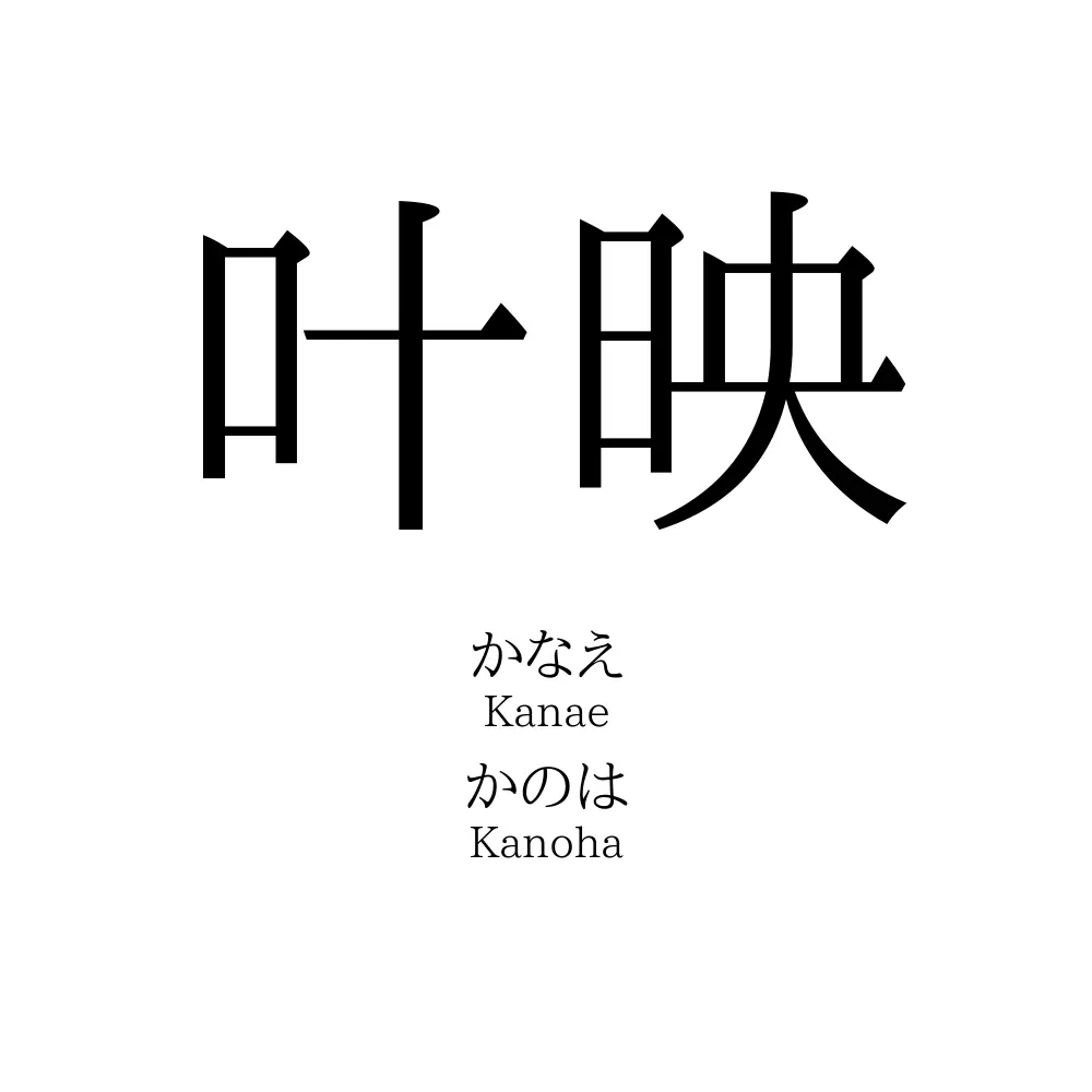 叶映
