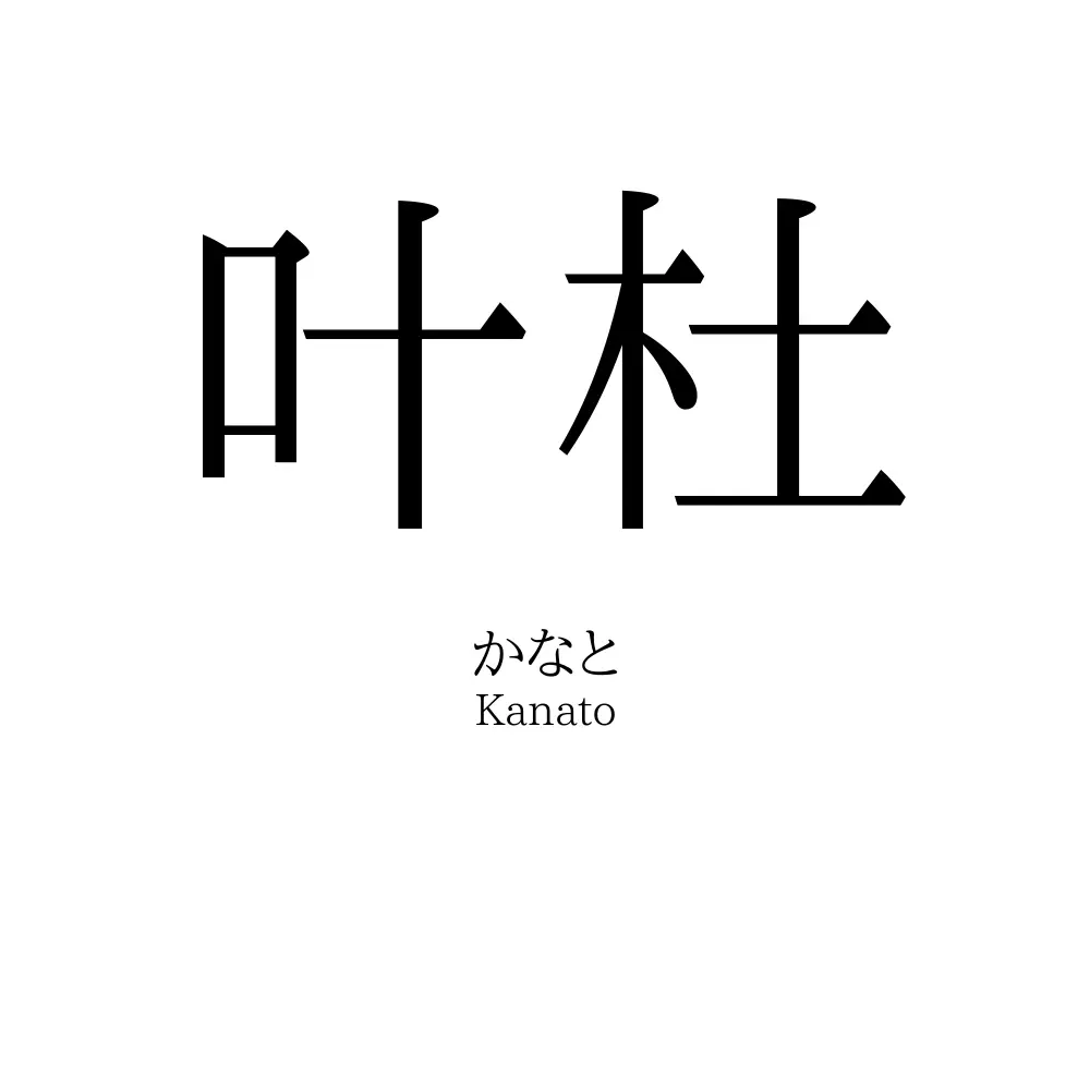 叶杜
