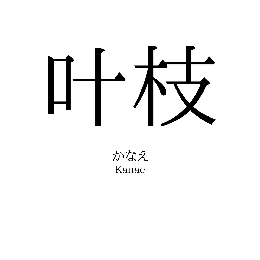 叶枝