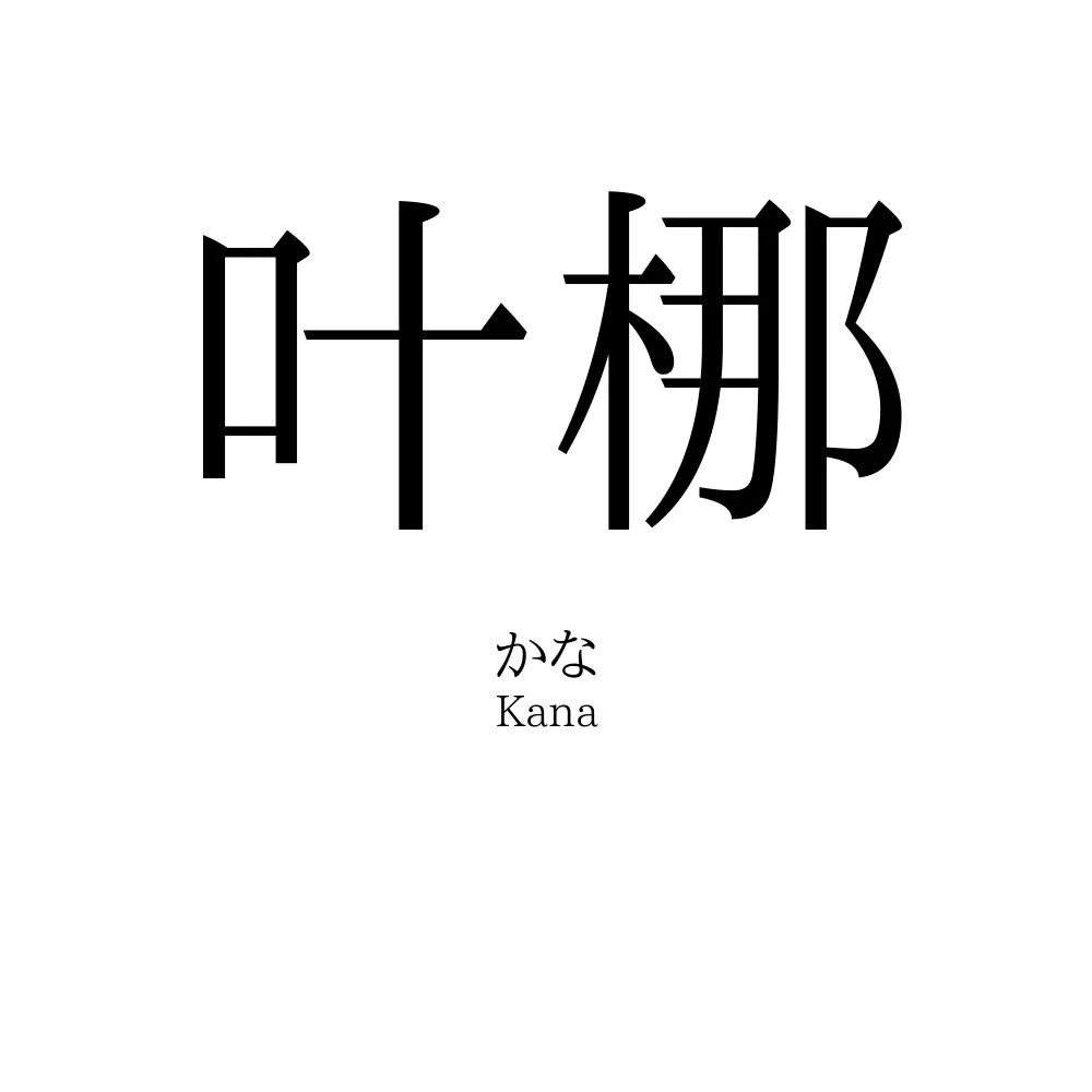 叶梛
