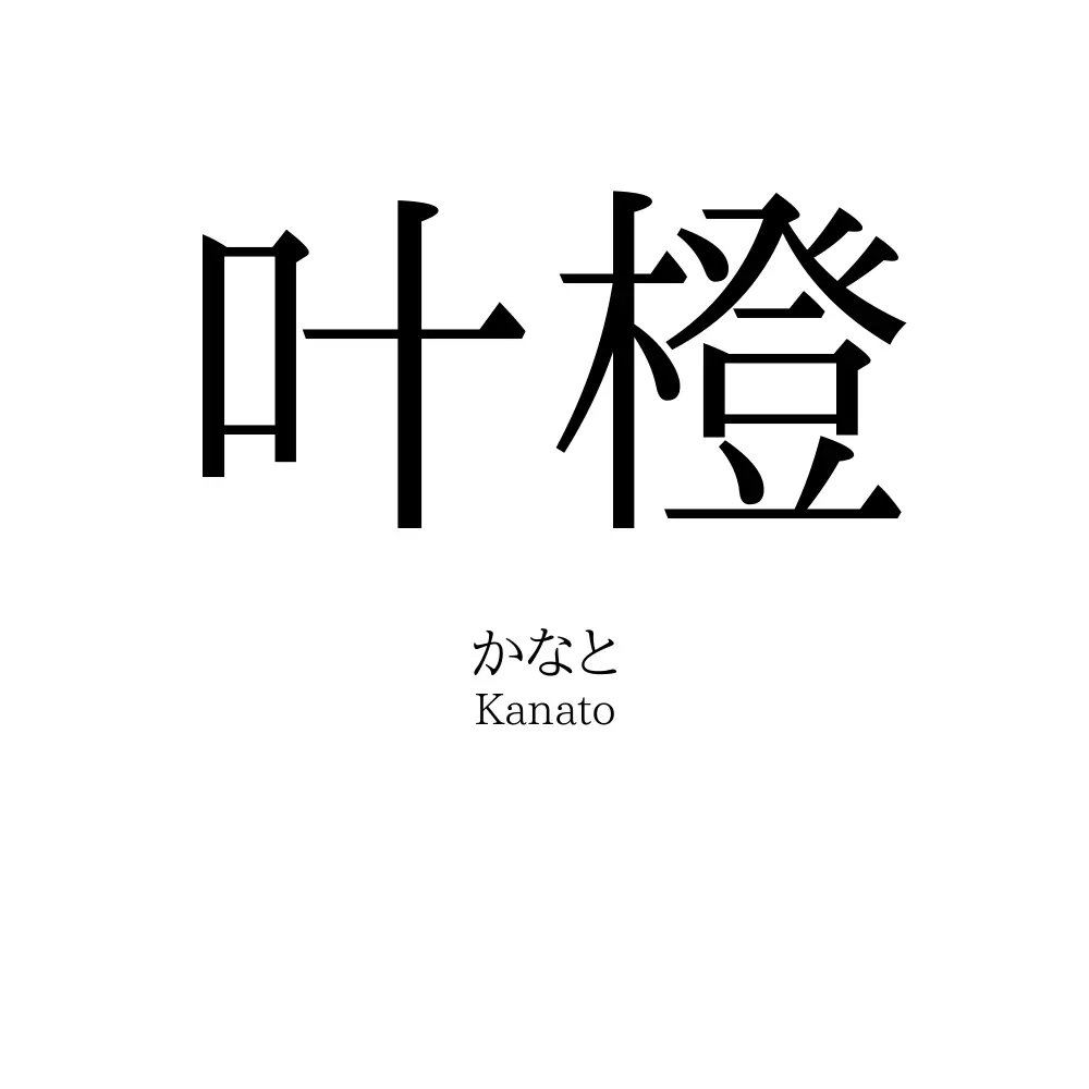 叶橙